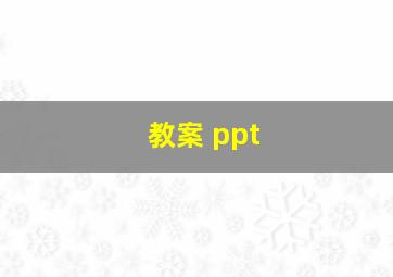 教案 ppt